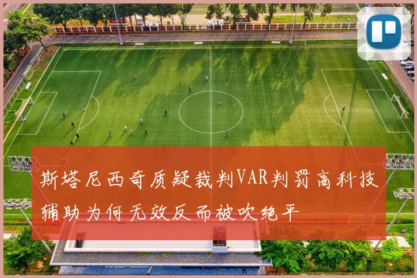 斯塔尼西奇质疑裁判VAR判罚高科技辅助为何无效反而被吹绝平