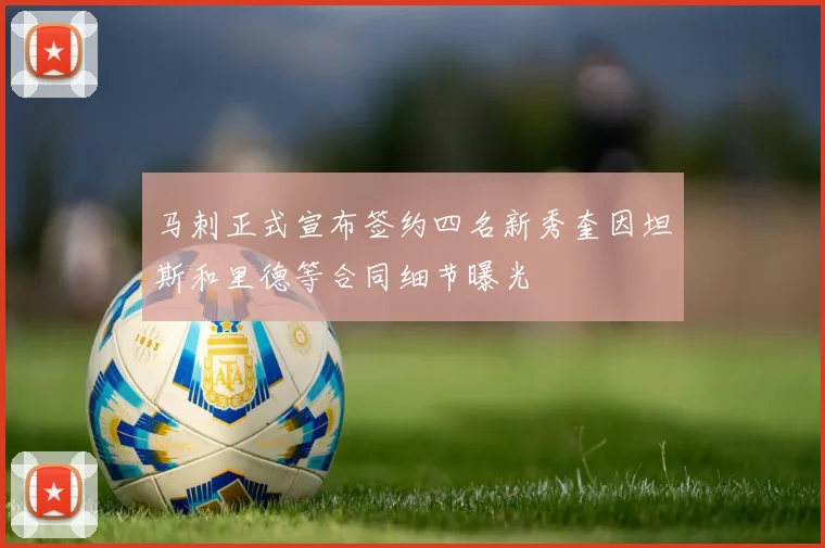 马刺正式宣布签约四名新秀奎因坦斯和里德等合同细节曝光