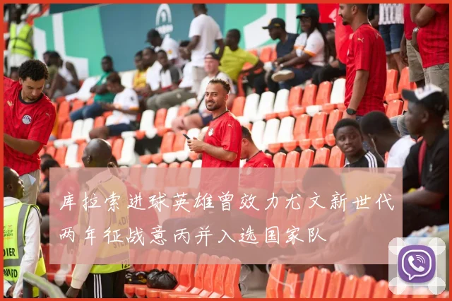 库拉索进球英雄曾效力尤文新世代两年征战意丙并入选国家队